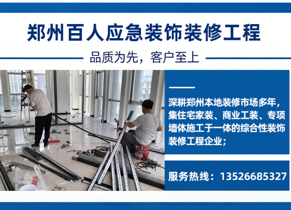 百人应急装饰